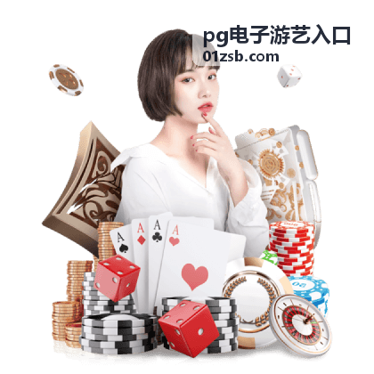 pg电子游艺入口 - 极速赛车