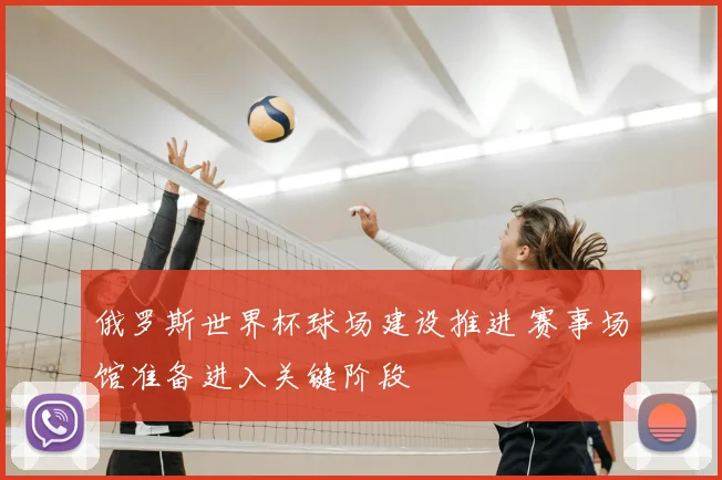 俄罗斯世界杯球场建设推进 赛事场馆准备进入关键阶段