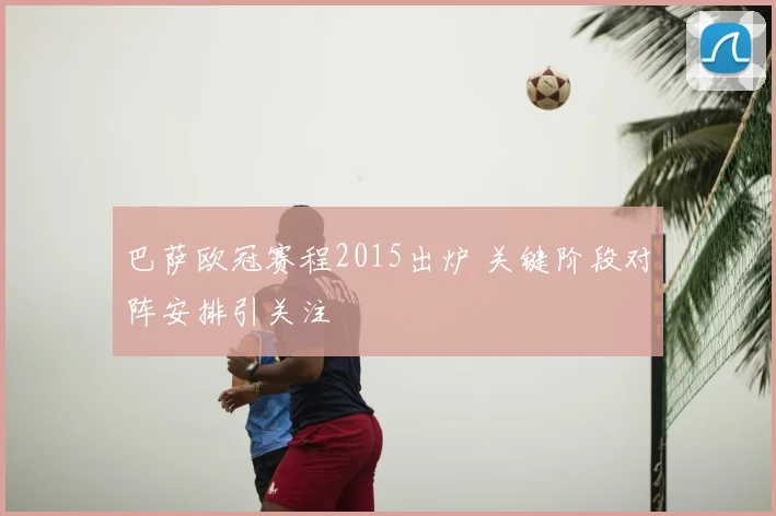 巴萨欧冠赛程2015出炉 关键阶段对阵安排引关注