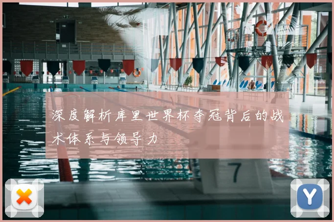 深度解析库里世界杯夺冠背后的战术体系与领导力
