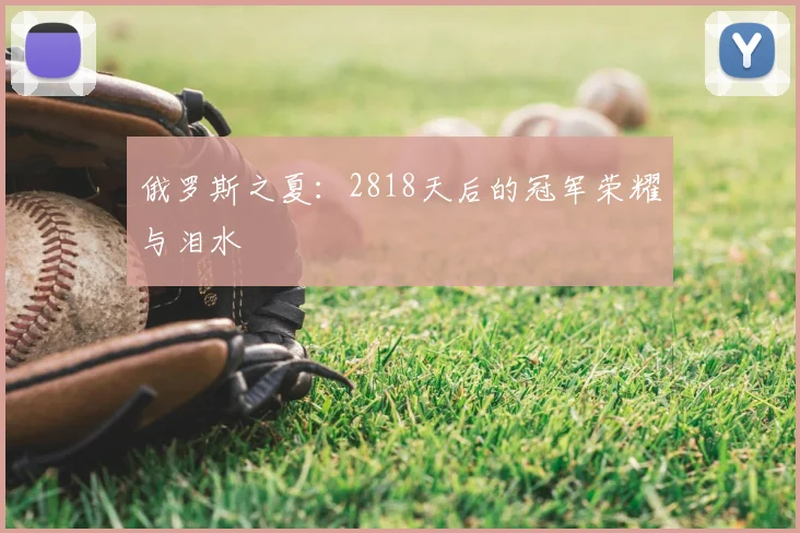 俄罗斯之夏：2818天后的冠军荣耀与泪水