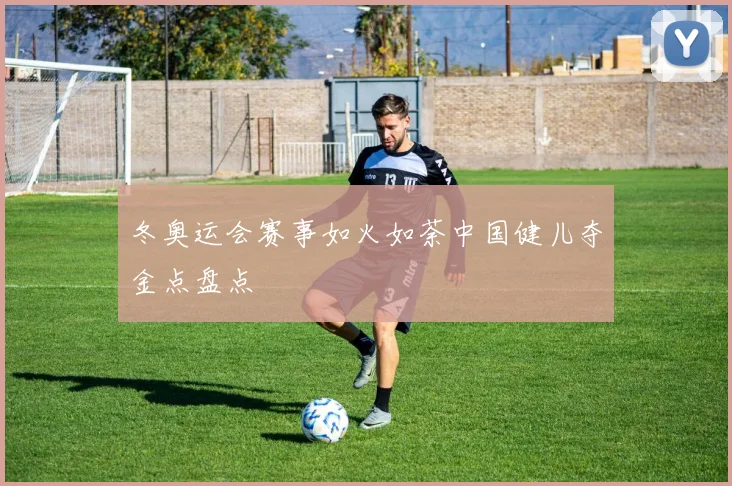冬奥运会赛事如火如荼中国健儿夺金点盘点