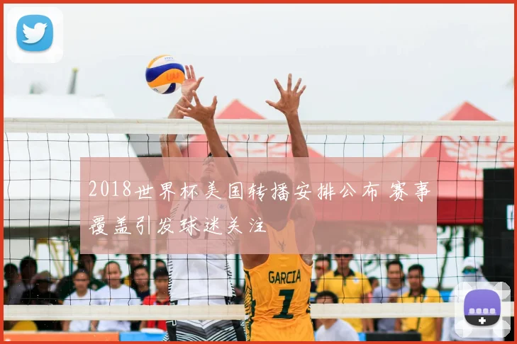2018世界杯美国转播安排公布 赛事覆盖引发球迷关注