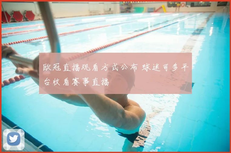 欧冠直播观看方式公布 球迷可多平台收看赛事直播