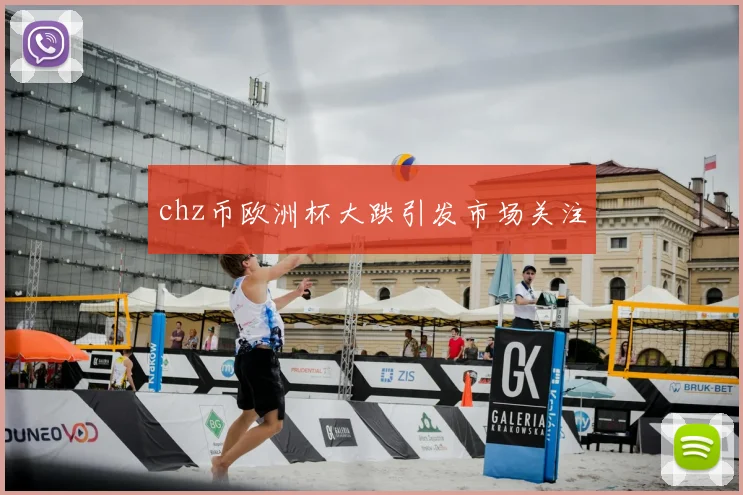 chz币欧洲杯大跌引发市场关注