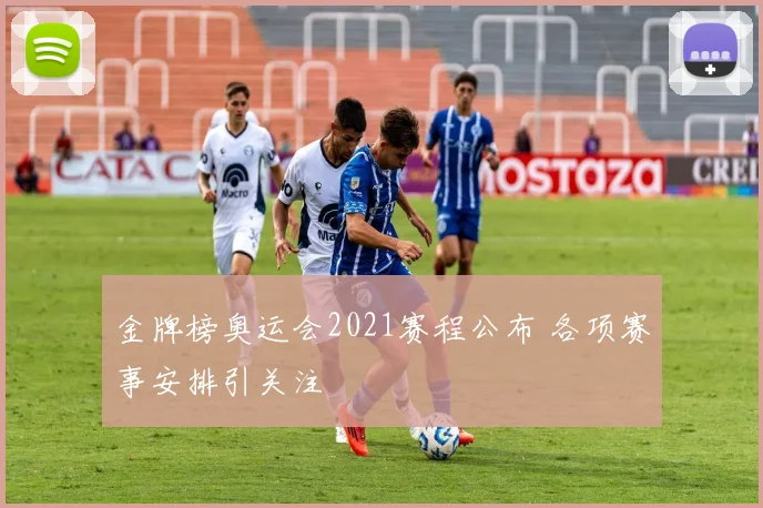 金牌榜奥运会2021赛程公布 各项赛事安排引关注