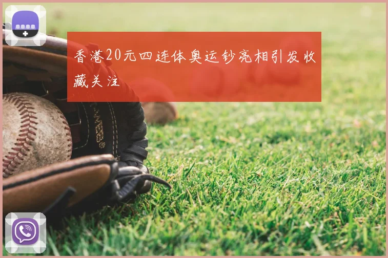 香港20元四连体奥运钞亮相引发收藏关注